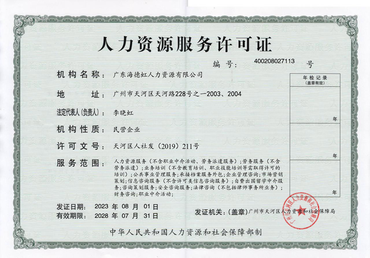 广东海德虹人力资源服务许可证